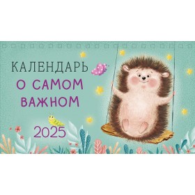 Календарь настольный о самом важном 2025 (домик)