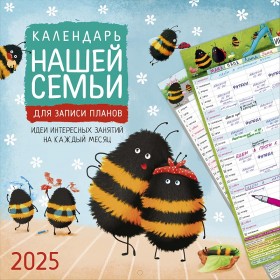 Календарь нашей семьи 2025