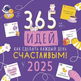 Календарь настенный 365 идей, как сделать каждый день счастливым!