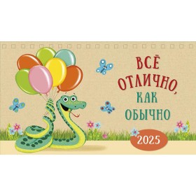 Календарь настольный Все отлично, как обычно (домик)