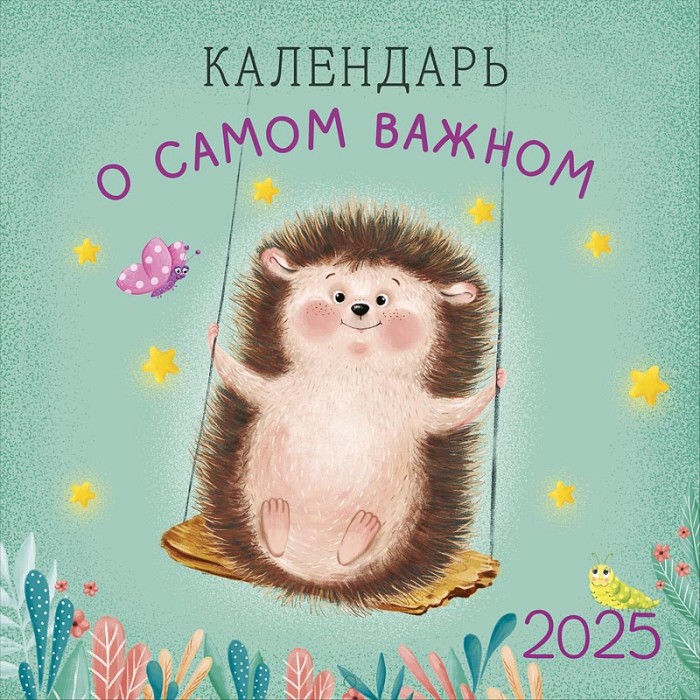 Календарь о самом важном 2025