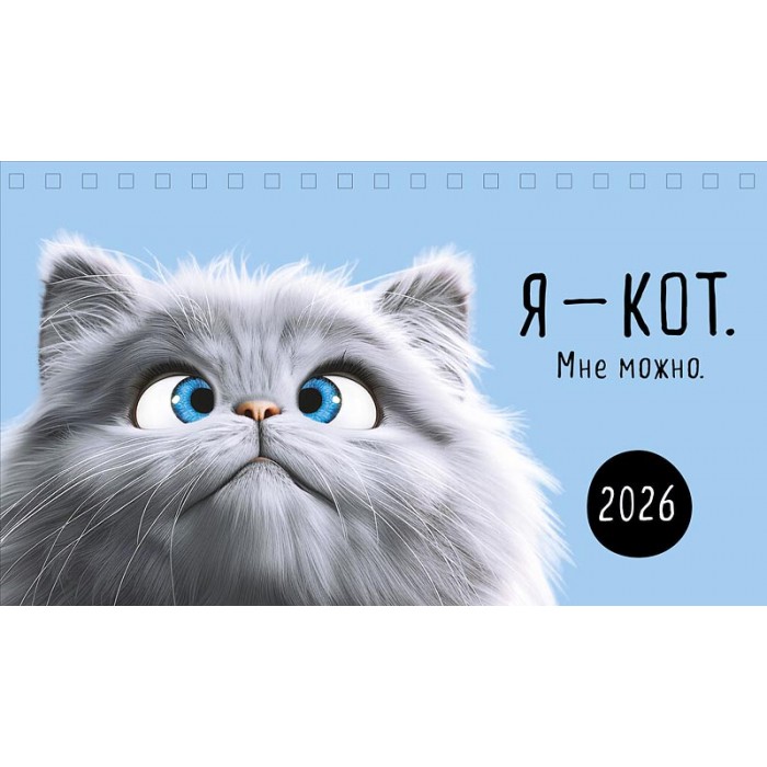 Календарь настольный 210х122 домик Я -кот. Мне можно. 2026