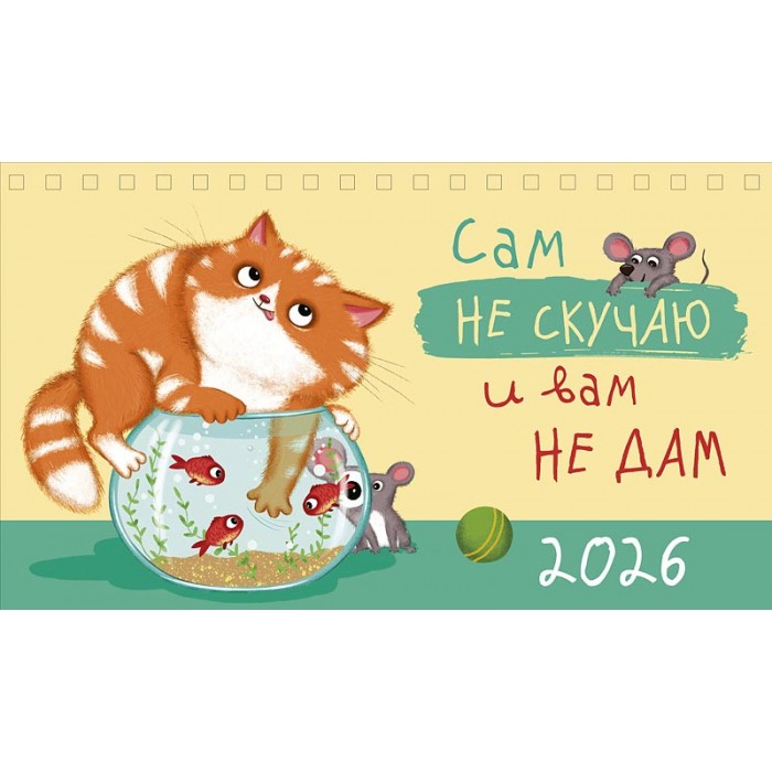 Календарь настольный 210х122 домик Сам не скучаю и вам не дам 2026