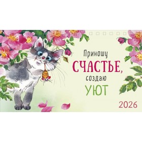 Календарь настольный 210х122 домик Приношу счастье, создаю уют 2026