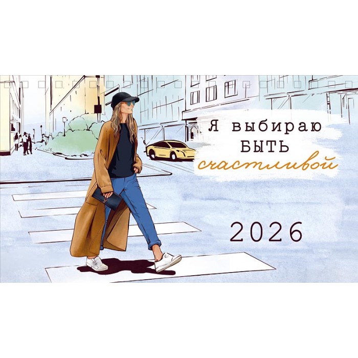 Календарь настольный 210х122 домик Я выбираю быть счастливой 2026
