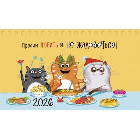 Календарь настольный 210х122 домик Просим любить и не жаловаться! 2026
