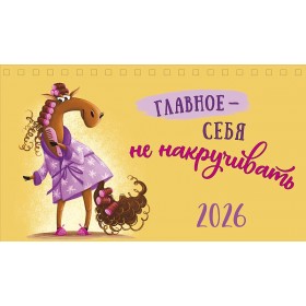 Календарь настольный 210х122 домик Главное - себя не накручивать 2026