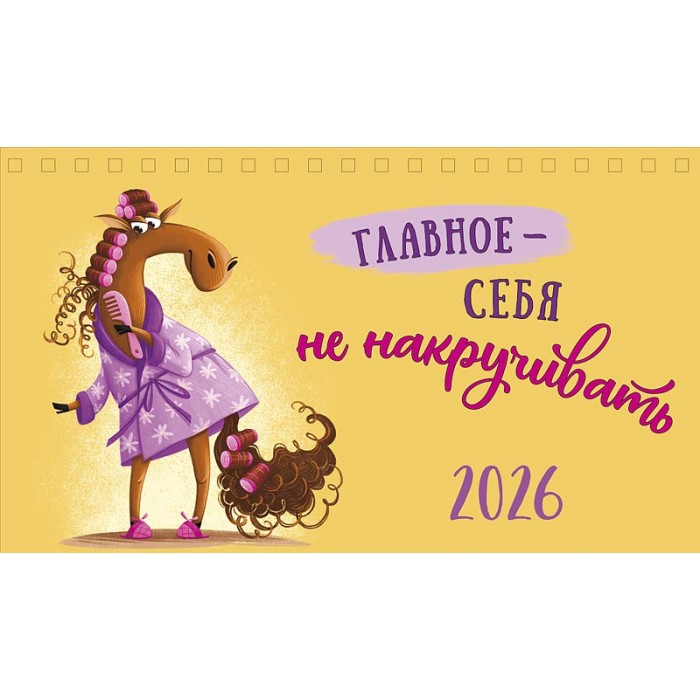 Календарь настольный 210х122 домик Главное - себя не накручивать 2026