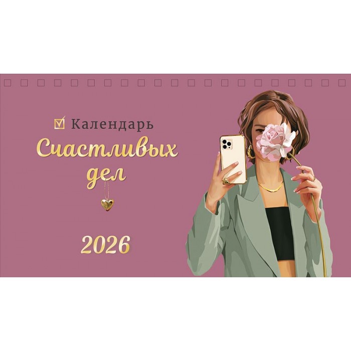 Календарь настольный 210х122 домик Календарь счастливых дел 2026