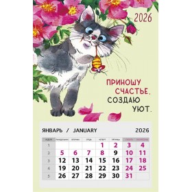 Календарь на магните 95х145 Приношу счастье, создаю уют. 2026