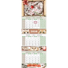 Квартальный календарь 2026 "Котогод"