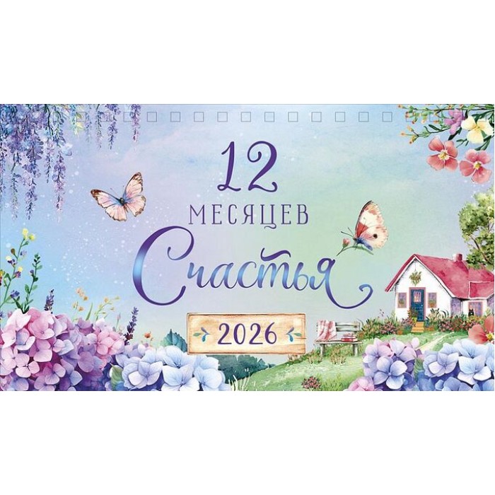 Календарь настольный 210х122 домик 12 месяцев счастья 2026