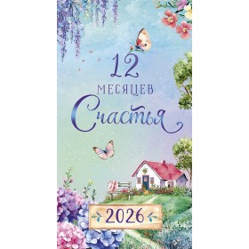 Календарь-ежедневник 12 месяцев счастья 2026