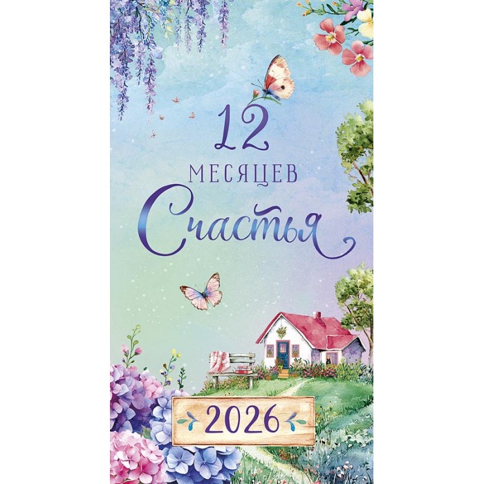 Календарь-ежедневник 12 месяцев счастья 2026