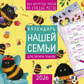 Календарь перекидной настенный Календарь нашей семьи 2026