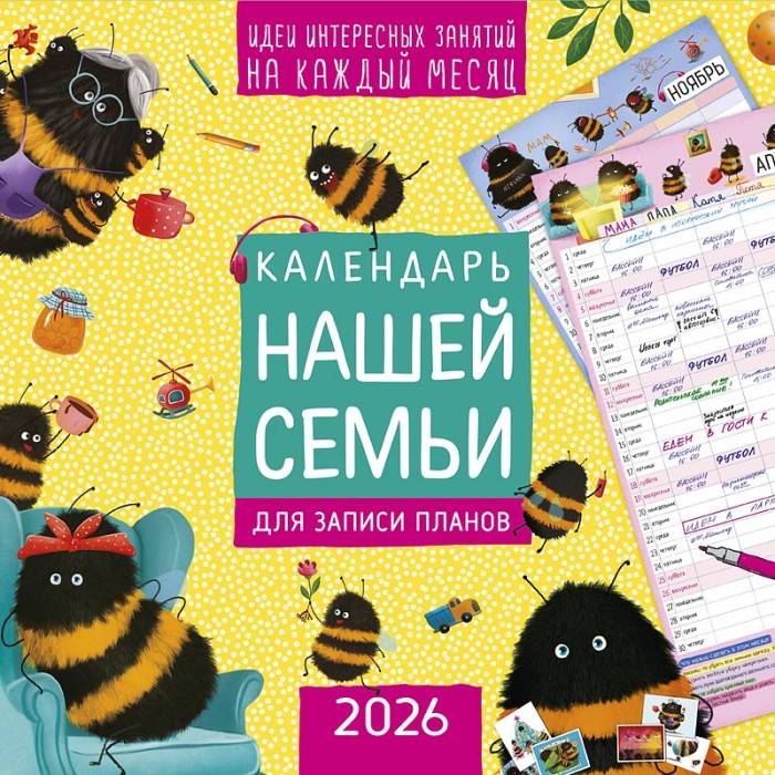 Календарь перекидной настенный Календарь нашей семьи 2026