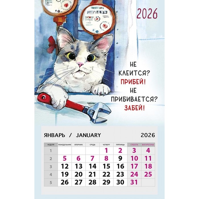 Календарь на магните 95х145 Не клеится? Прибей! Не прибивается? Забей! 2026 Календарь на магните 95х145 Не клеится? Прибей! Не прибивается? Забей! 2026