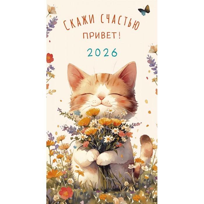Календарь-ежедневник Скажи счастью привет! 2026