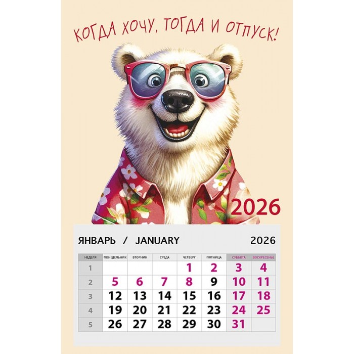 Календарь на магните 95х145 Когда хочу, тогда и отпуск! 2026 Календарь на магните 95х145 Когда хочу, тогда и отпуск! 2026