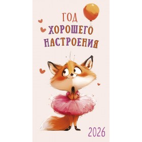 Календарь-ежедневник Год хорошего настроения 2026