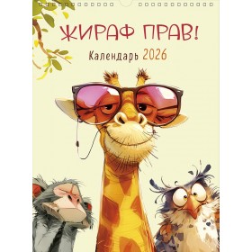 Календарь перекидной настенный спираль Жираф прав! 2026