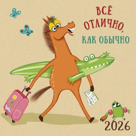 Календарь перекидной настенный Все отлично, как обычно 2026