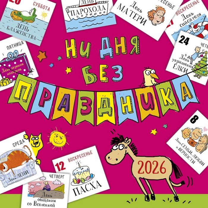 Календарь перекидной настенный Ни дня без праздника 2026