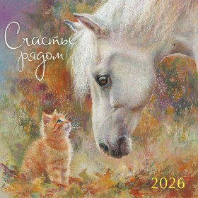 Календарь перекидной настенный Счастье рядом 2026
