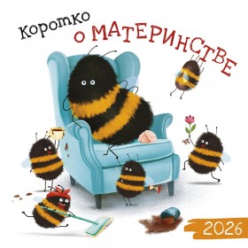 Календарь перекидной настенный Коротко о материнстве 2026