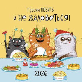 Календарь перекидной настенный Просим любить и не жаловаться! 2026