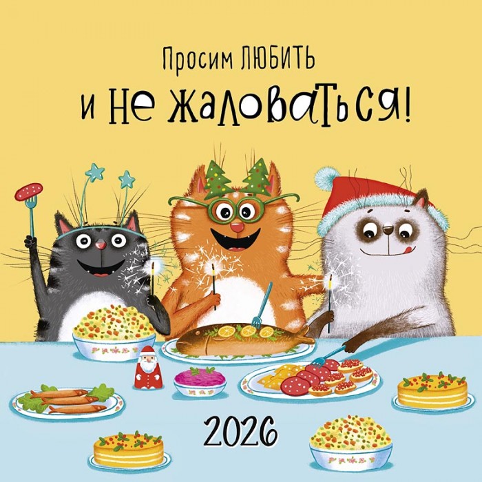 Календарь перекидной настенный Просим любить и не жаловаться! 2026