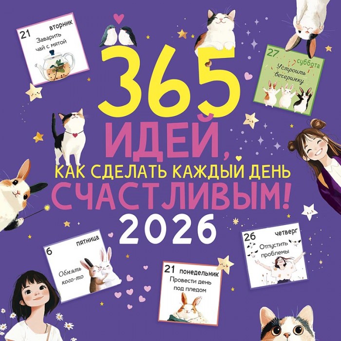 Календарь перекидной настенный 365 идей, как сделать каждый день счастливым! 2026