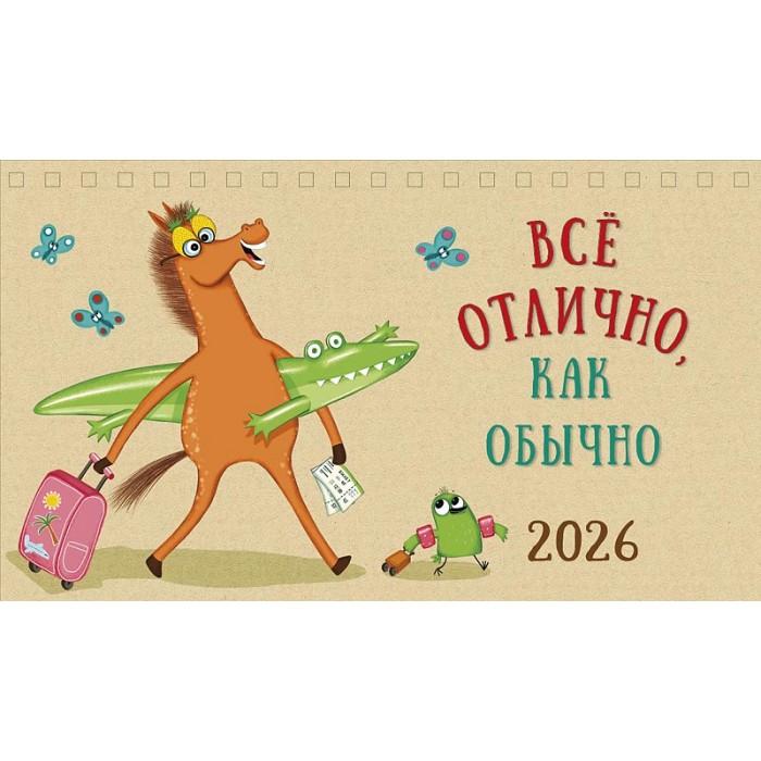 Календарь настольный 210х122 домик Все отлично, как обычно 2026