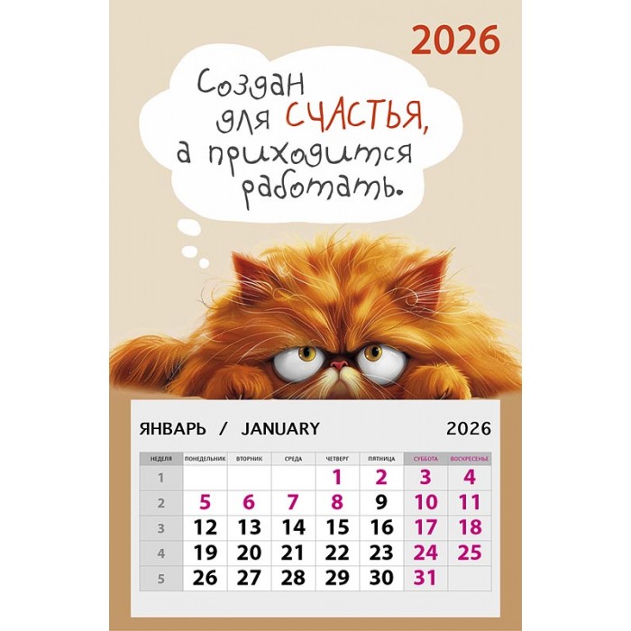 Календарь на магните 95х145 Создан для счастья, а приходится работать. 2026 Календарь на магните 95х145 Создан для счастья, а приходится работать. 2026