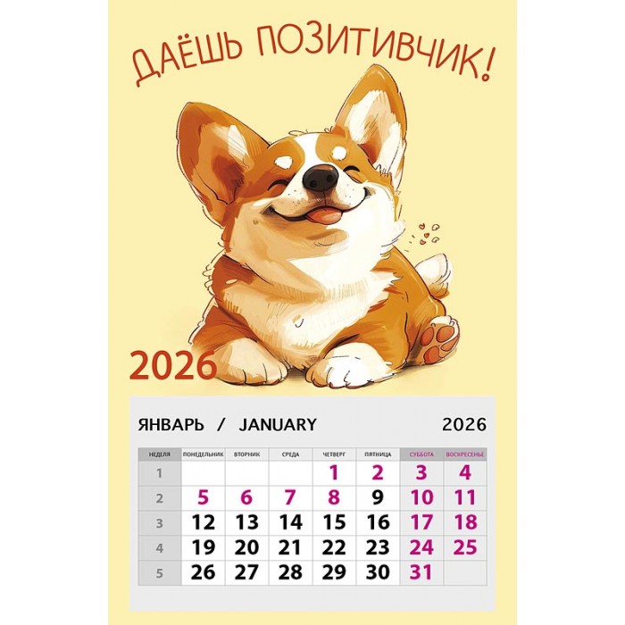 Календарь на магните 95х145 Даешь позитивчик! 2026 Календарь на магните 95х145 Даешь позитивчик! 2026