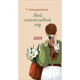 Календарь-ежедневник Мой счастливый год 2024