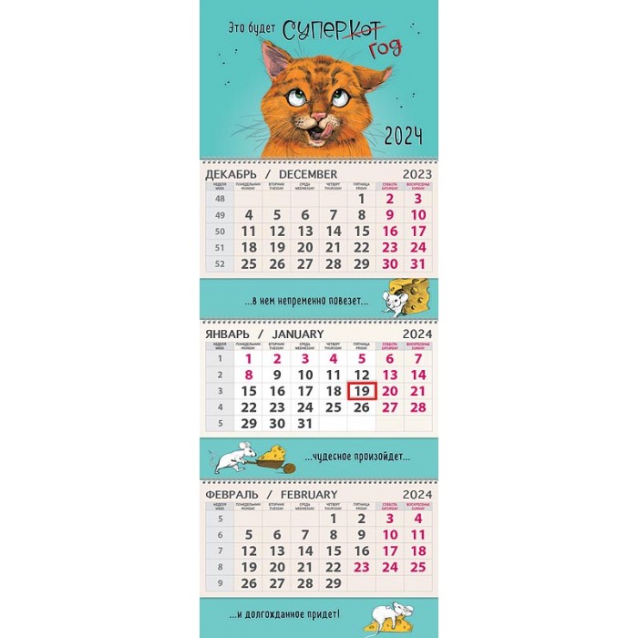 Календарь квартальный Рыжий кот 2024
