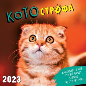 Календарь настенный перекидной КОТОстрофа 2023