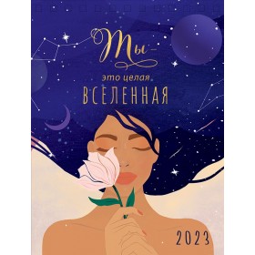 Календарь настольный Ты - это целая Вселенная 2023