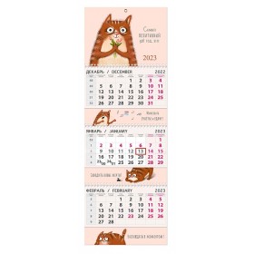 Календарь квартальный Позитивный кот 2023