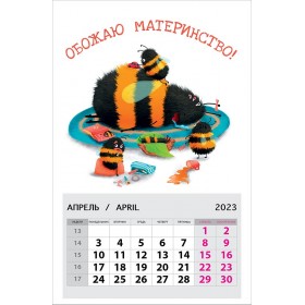 Календарь на магните Обожаю материнство! 2023