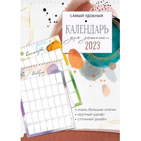 Календарь-планер Самый удобный календарь для записей 2023