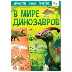 Книга с наклейками «В мире динозавров», 16 стр.